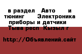  в раздел : Авто » GT и тюнинг »  » Электроника,приборы и датчики . Тыва респ.,Кызыл г.